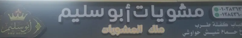 مشويات ابو سليم